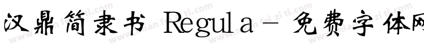 汉鼎简隶书 Regula字体转换